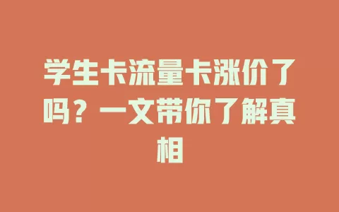 学生卡流量卡涨价了吗？一文带你了解真相