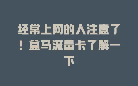 经常上网的人注意了！盒马流量卡了解一下