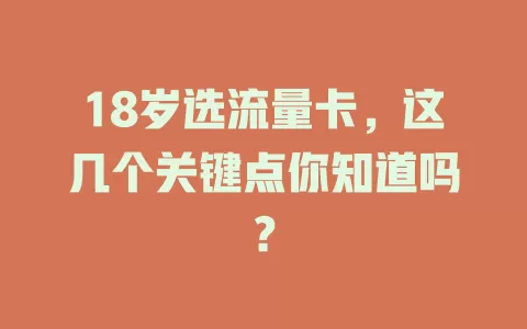 18岁选流量卡，这几个关键点你知道吗？