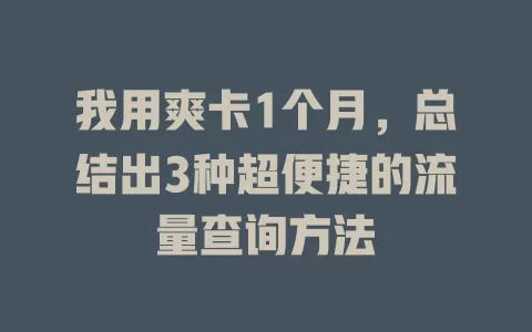我用爽卡1个月，总结出3种超便捷的流量查询方法