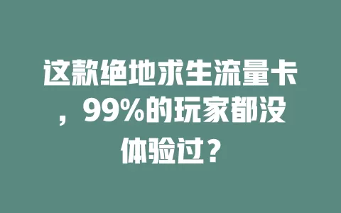 这款绝地求生流量卡，99%的玩家都没体验过？