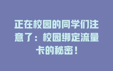 正在校园的同学们注意了：校园绑定流量卡的秘密！