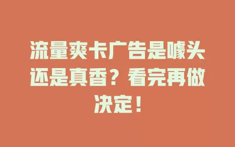 流量爽卡广告是噱头还是真香？看完再做决定！
