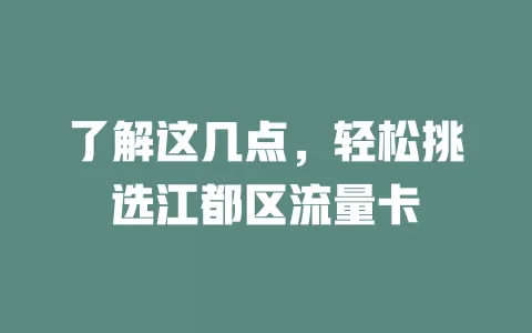 了解这几点，轻松挑选江都区流量卡