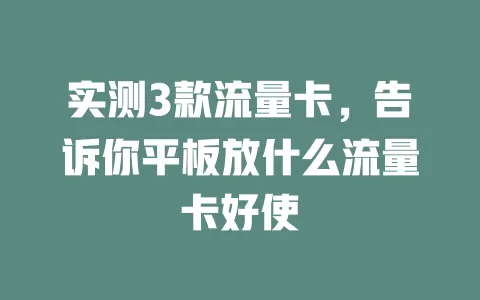 实测3款流量卡，告诉你平板放什么流量卡好使