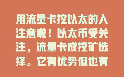 用流量卡挖以太的人注意啦！以太币受关注，流量卡成挖矿选择。它有优势但也有问题，如流量费、网络政策等。选流量卡挖以太要谨慎，做好规划权衡利弊，才能实现目标