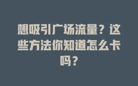 想吸引广场流量？这些方法你知道怎么卡吗？
