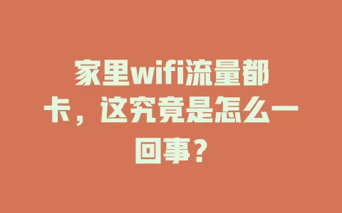 家里wifi流量都卡，这究竟是怎么一回事？