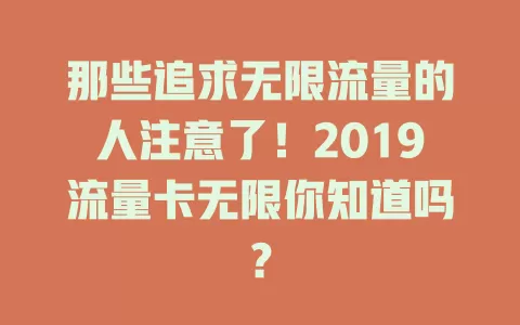 那些追求无限流量的人注意了！2019流量卡无限你知道吗？