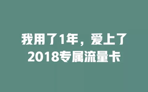 我用了1年，爱上了2018专属流量卡