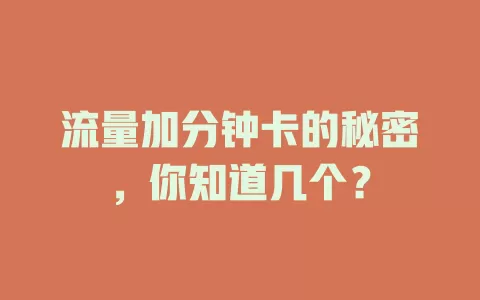 流量加分钟卡的秘密，你知道几个？