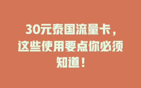 30元泰国流量卡，这些使用要点你必须知道！