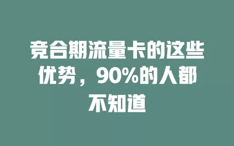 竞合期流量卡的这些优势，90%的人都不知道