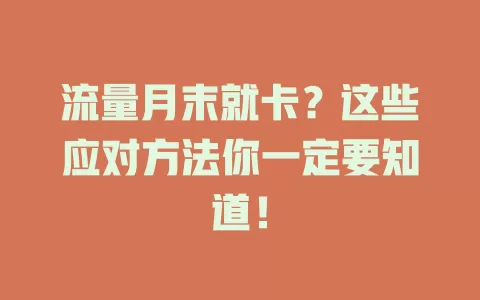 流量月末就卡？这些应对方法你一定要知道！