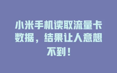 小米手机读取流量卡数据，结果让人意想不到！