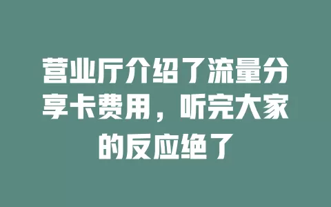 营业厅介绍了流量分享卡费用，听完大家的反应绝了