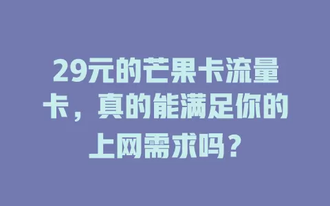 29元的芒果卡流量卡，真的能满足你的上网需求吗？