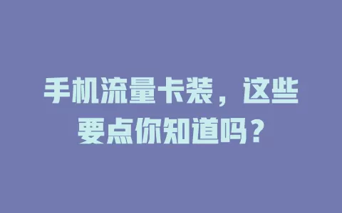 手机流量卡装，这些要点你知道吗？