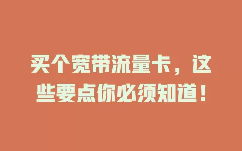 买个宽带流量卡，这些要点你必须知道！