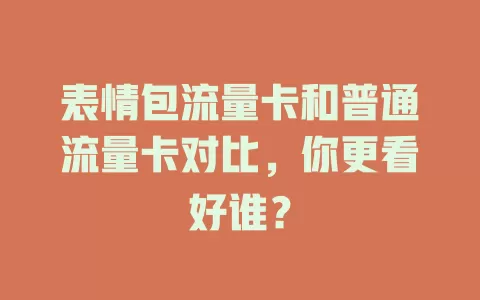 表情包流量卡和普通流量卡对比，你更看好谁？