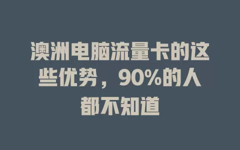 澳洲电脑流量卡的这些优势，90%的人都不知道