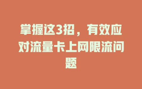 掌握这3招，有效应对流量卡上网限流问题