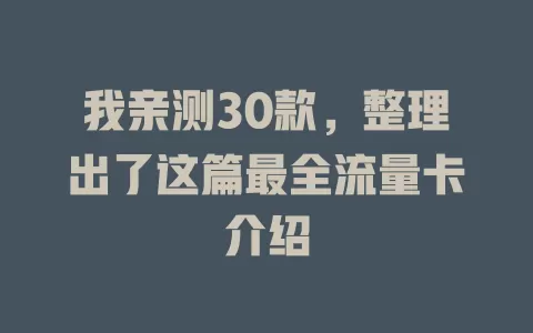 我亲测30款，整理出了这篇最全流量卡介绍