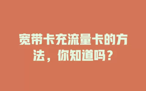 宽带卡充流量卡的方法，你知道吗？