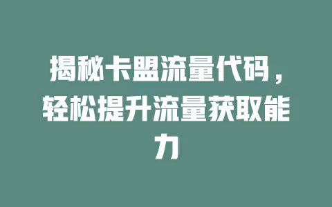 揭秘卡盟流量代码，轻松提升流量获取能力