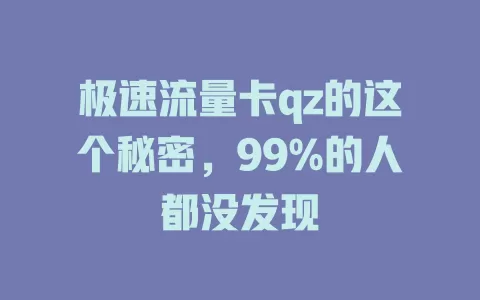 极速流量卡qz的这个秘密，99%的人都没发现