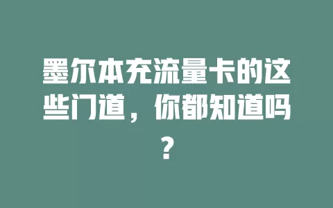 墨尔本充流量卡的这些门道，你都知道吗？