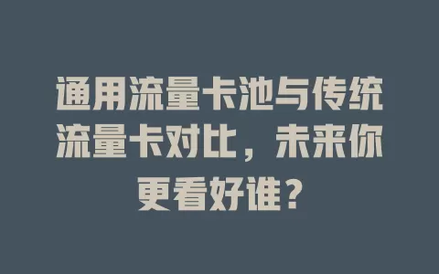 通用流量卡池与传统流量卡对比，未来你更看好谁？