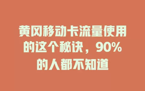 黄冈移动卡流量使用的这个秘诀，90%的人都不知道