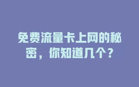 免费流量卡上网的秘密，你知道几个？