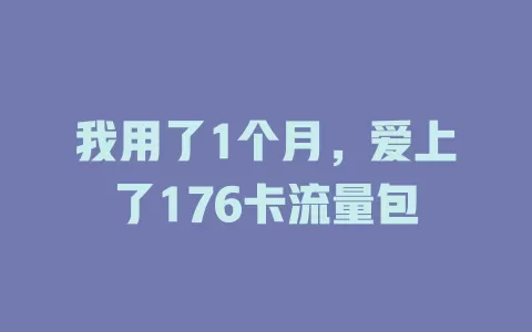 我用了1个月，爱上了176卡流量包
