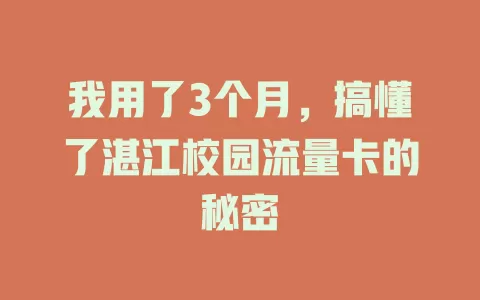 我用了3个月，搞懂了湛江校园流量卡的秘密