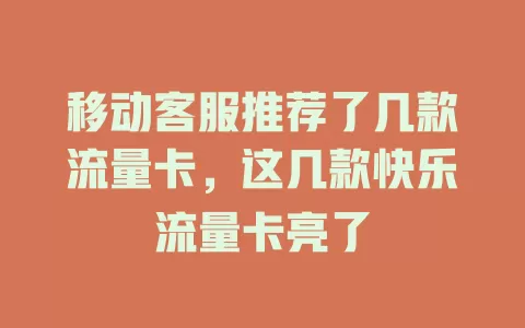 移动客服推荐了几款流量卡，这几款快乐流量卡亮了
