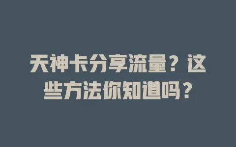 天神卡分享流量？这些方法你知道吗？