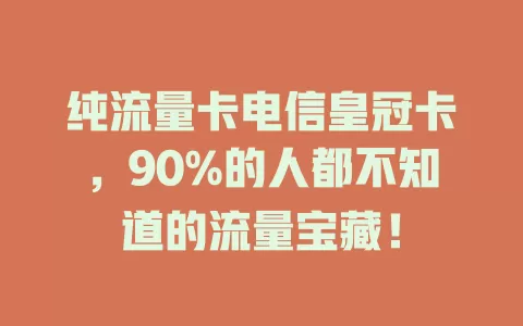 纯流量卡电信皇冠卡，90%的人都不知道的流量宝藏！
