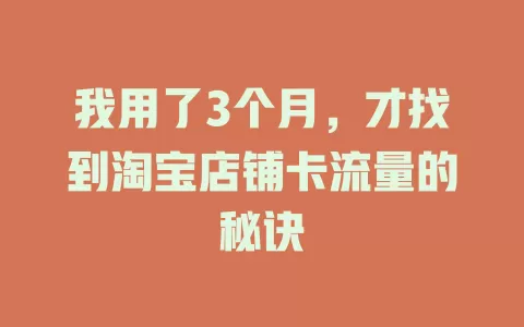 我用了3个月，才找到淘宝店铺卡流量的秘诀