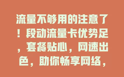 流量不够用的注意了！段动流量卡优势足，套餐贴心，网速出色，助你畅享网络，告别流量烦恼