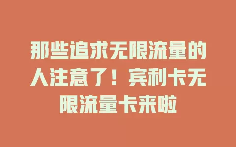 那些追求无限流量的人注意了！宾利卡无限流量卡来啦