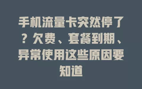 手机流量卡突然停了？欠费、套餐到期、异常使用这些原因要知道