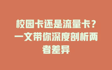 校园卡还是流量卡？一文带你深度剖析两者差异