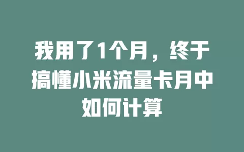 我用了1个月，终于搞懂小米流量卡月中如何计算