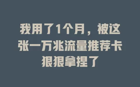 我用了1个月，被这张一万兆流量推荐卡狠狠拿捏了