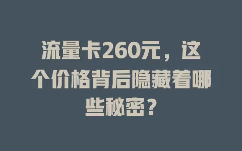 流量卡260元，这个价格背后隐藏着哪些秘密？