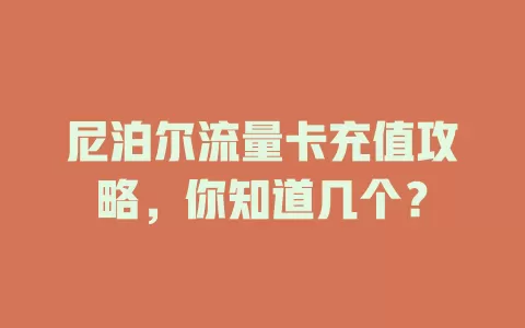 尼泊尔流量卡充值攻略，你知道几个？