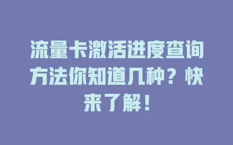 流量卡激活进度查询方法你知道几种？快来了解！