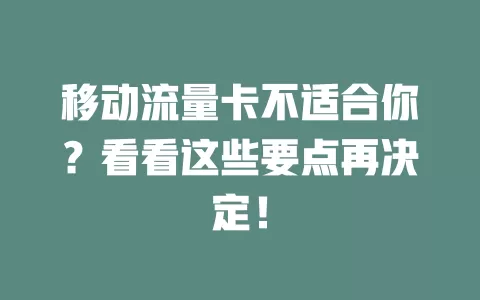 移动流量卡不适合你？看看这些要点再决定！